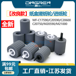 适用 Epson爱普生WF-C17590 C20590 M21000 C20600 C20750 M20590墨仓式黑白复合机进纸器 纸盒搓纸轮 进纸轮