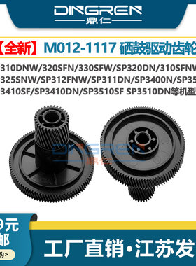 适用 理光 SP3400N硒鼓驱动齿轮SP3500 SP3410SF SP3410DN SP3510SF SP3510DN硒鼓驱动 主电机齿轮M012-1117