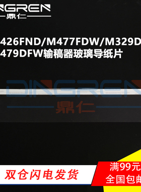 适用 惠普 HP M426fdn M477fdw M329dw M479fdw M480f输稿器玻璃导纸片281 477 427 479 ADF扫描平台透明胶片