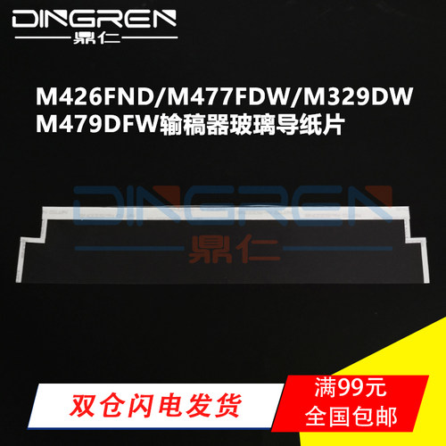 适用 惠普 HP M426fdn M477fdw M329dw M479fdw M480f输稿器玻璃导纸片281 477 427 479 ADF扫描平台透明胶片