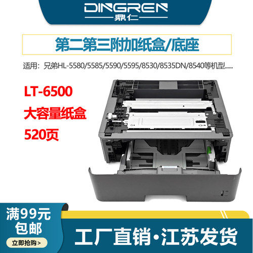适用 兄弟HL 5580 5585 5590 5595 8530 8535DN 8540纸盒底座 第二 第三附加纸盒LT6500大容量520页 纸盒抽屉