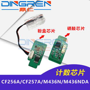 MFP M433A M436N 适用 HP57A CF256A墨盒芯片LaserJet M436NDA计数器 CF257A成像硒鼓芯片 惠普56A粉盒芯片HP