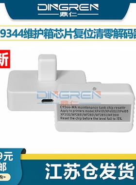 适用 EPSON爱普生C9344维护箱解码器 L3550 L3556 L3558保养墨盒XP3100 3105 4100 4105废墨仓芯片复位清零器