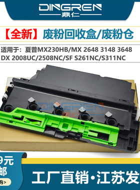 适用 夏普MX230HB废粉盒 MX 2648 3148 3648 DX 2008UC 2508NC SF S261NC S311NC S251RC 废粉仓 废粉回收瓶