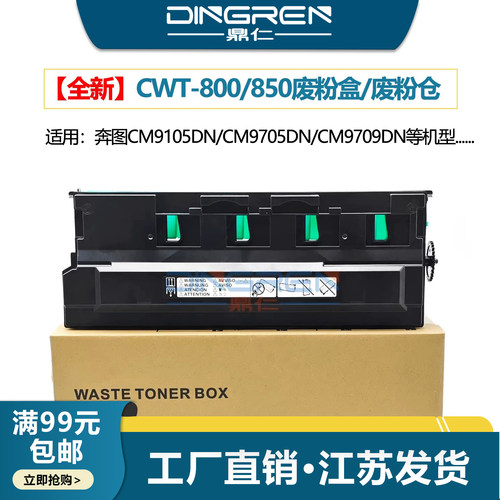 适用 PANTUM奔图 CWT-910废粉盒 CM9105dn CM9705dn CM9709dn 废粉收集器 CTO910X 废粉仓 墨粉回收盒 收集瓶