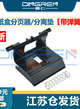 适用 HP 1007 1008 惠普 P1005 P1006 P1108 P1106 1102 1132  M1213 M1136 M1216 纸盒分页器 分纸器 分离垫