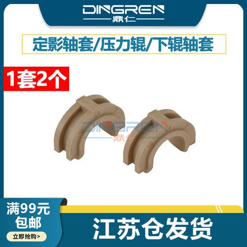 鼎仁iR10231025定影下辊轴套