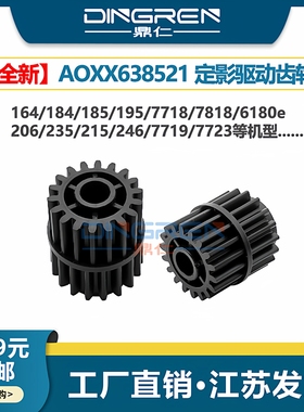 适用 美能达BH 164 184 185 195 215 216 235定影驱动齿轮 柯美7718 7818 7719 7723 6180e定影器驱动齿轮