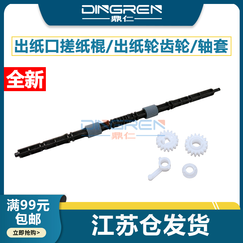 适用 奔图P3010 P3301 P3302 P3305N P3220定影排纸杆 M6700 M7105 M7100 M7300 搓纸轮 出纸杆 齿轮 轴套