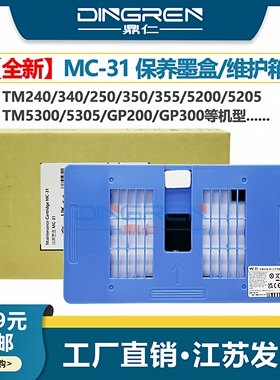 适用 佳能MC-31保养墨盒TM-5200 5205 5300 5305 5300MFP维护箱TM-200 TM-300 TM-305废墨仓 收集器 清零芯片