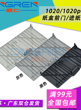 适用 HP1020打印机前门 惠普 HP1010前盖板 1018 1020plus进纸托盘 进纸纸盒托纸板 纸盒 前门板