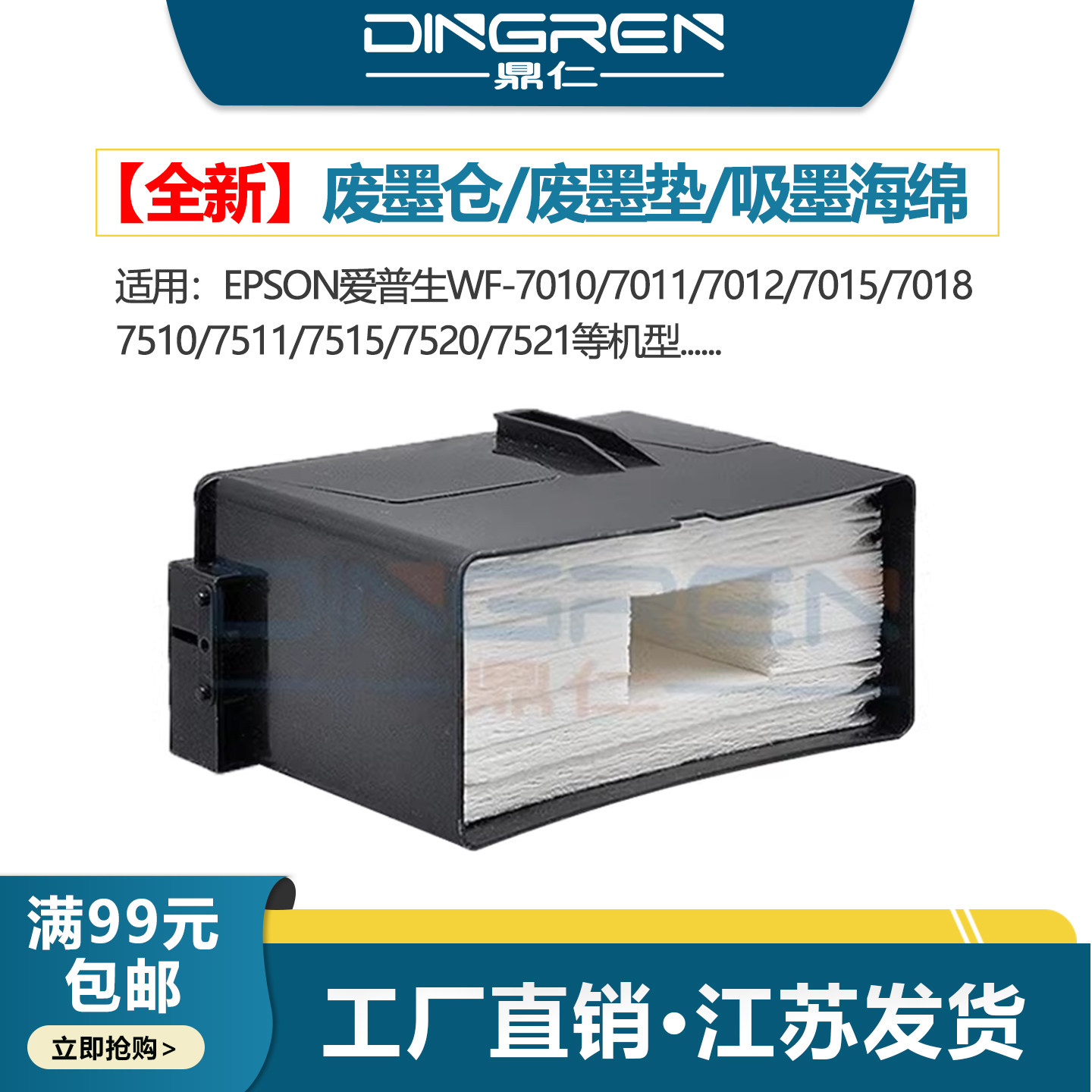 适用 爱普生WF 7010 7011 7012 7015 7018 7510 7511 7515 7520 7521 7525 废墨垫 收集废墨盒 维护箱 废墨仓