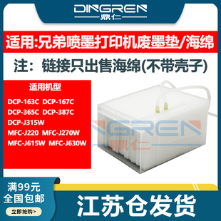 J220 兄弟DCP 387C 适用 J270W 吸墨海绵垫 167C J630W打印机废墨仓 163C 维护箱 365C J615W J315W废墨垫MFC
