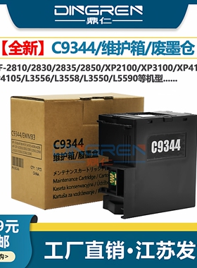 适用 爱普生L3556 L3558 L3550 L5590 9344 维护箱 废墨仓XP4200 XP4205废墨盒WF-2930 2950 废墨回收盒 芯片