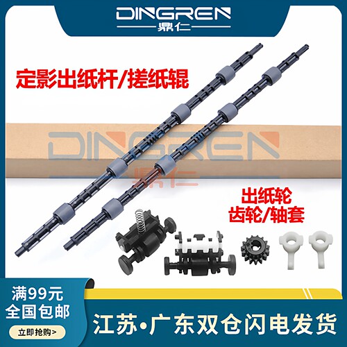 鼎仁1008w10031188w定影出纸杆