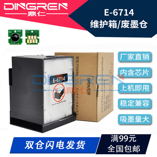 鼎仁T6714维护箱869废墨仓墨盒