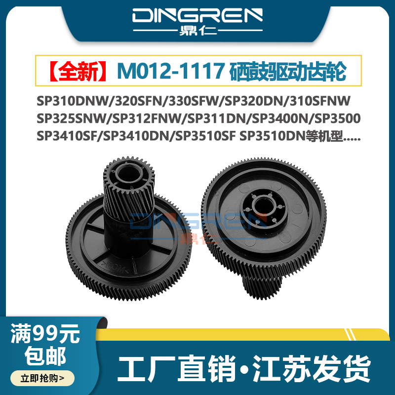 适用 理光 SP310DNW 320SFN 330SFW 鼓驱动齿轮 SP320DN 310SFNW 325SNW SP312FNW SP311DN 311 硒鼓驱动齿轮