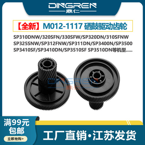 适用 理光 SP310DNW 320SFN 330SFW 鼓驱动齿轮 SP320DN 310SFNW 325SNW SP312FNW SP311DN 311 硒鼓驱动齿轮