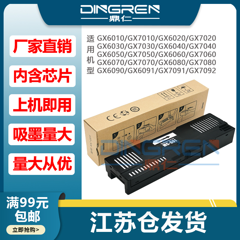 鼎仁MC-G01维护箱GX6080保养墨盒