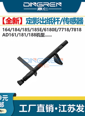 适用 美能达BH 164 184 185 185e定影出纸杆 柯美6180e 7718 7818出纸传感器 检测杆 震旦AD161 181 188摇臂