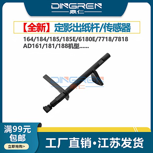 适用 美能达BH 164 184 185 185e定影出纸杆 柯美6180e 7718 7818出纸传感器 检测杆 震旦AD161 181 188摇臂