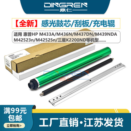 适用 惠普HP M433 M436 M437 M439DNA刮板M42523 M42525充电辊 三星K2200DN感光鼓芯CF257A R707硒鼓清洁刮刀