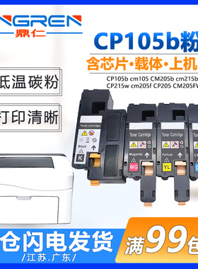 适用 富士施乐 CP105b cm105 CM205b cm215b粉盒含载体cm215fw CP215w cm205f CP205 CM205FW CM215F墨盒粉筒