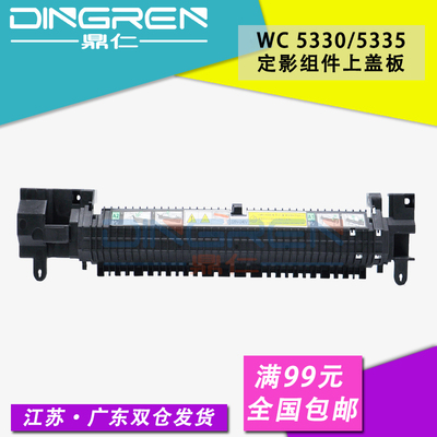 适用富士施乐WC 5220 5222 5225 5230 5320 5325 5330 5335 118 123 128 133定影器上盖板 加热组件外盖 外壳