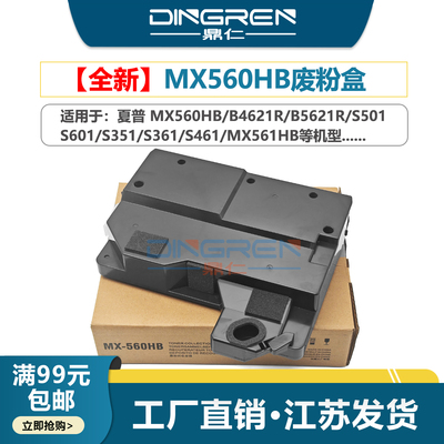 适用 Sharp夏普MX560HB废粉仓B4621R B5621R废粉盒S501 S601 S351 S361 S461废粉收集器MX561HB碳粉回收盒