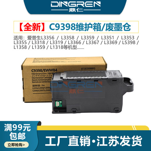 适用 EPSONC9398/C12C939891维护箱 爱普生L3356 L3358 L3359废墨仓L3351 L3353 L3355打印机废墨盒 清零芯片