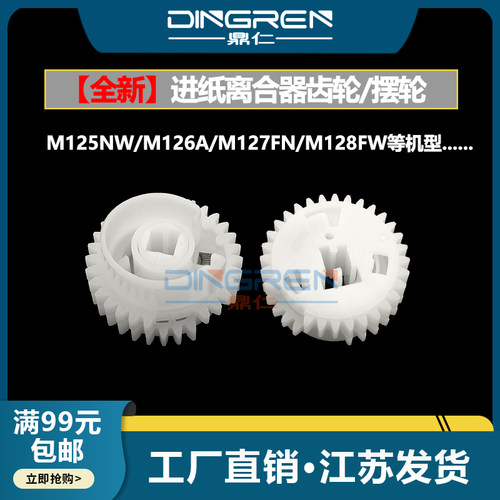 适用 惠普HP 125 126 127 128离合器齿轮 HP 125A 126A 127fn 128fw进纸离合器齿轮 手送搓纸杆驱动齿轮 摆轮