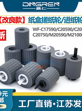 适用 Epson爱普生WF-C17590 C20590 M21000 C20600 C20750 M20590墨仓式黑白复合机进纸器 纸盒搓纸轮 进纸轮