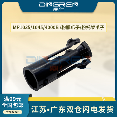 适用 理光MP1035 1045 粉瓶爪子2035 2045 3035 3045 3500 4500 4000B 5000B 4001 5001 4002 5002粉托架爪子