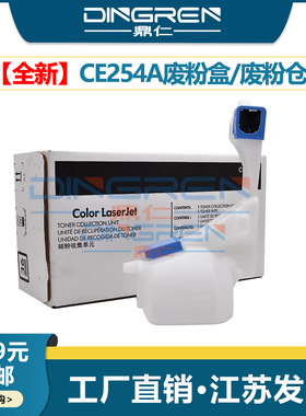 适用 惠普CE254A废粉盒 HP M551xh M570dn M575dw废粉仓 CP3525 CM3530碳粉收集单元CC468-67910碳粉收集单元