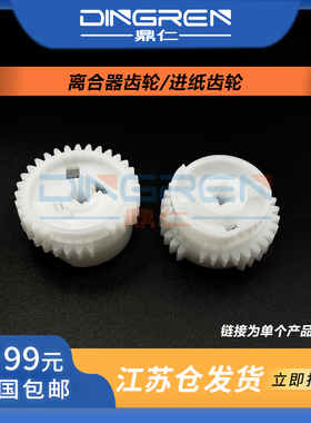 适用 惠普 HP M 402 403 426 427 501 506 304 305 404 405 426 428 329 429手送搓纸杆 离合器齿轮 进纸齿轮