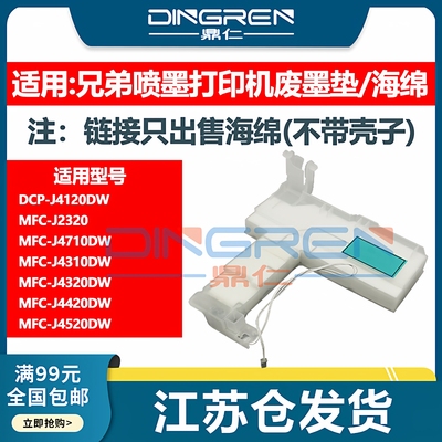 鼎仁MFC-J2320废墨仓废墨盒J4520