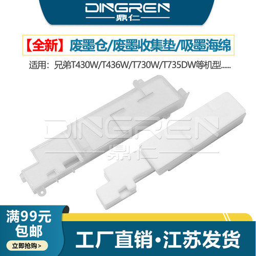 适用 兄弟DCP T420W T430W T435W T436W废墨仓T720DW T730DW T735DW墨水回收盒D02PLD001废墨收集垫 海绵垫
