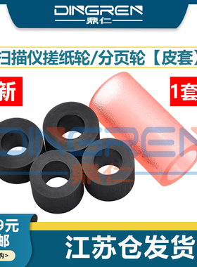 适用中晶MICROTEK MRS-600 ADFplus扫描仪搓纸轮 中晶GS950搓纸轮 扫描仪进纸轮 分离轮 皮套 扫描仪配件耗材