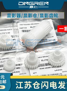适用 东芝 2006 2007 2306 2307 2506 2507 2505F/H显影齿轮2303A 2309A 2802A 2809A显影器 显影仓 驱动齿轮