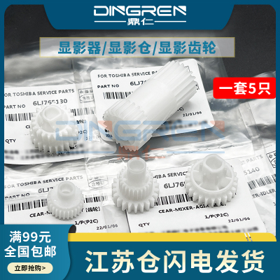 适用 东芝 2006 2007 2306 2307 2506 2507 2505F/H显影齿轮2303A 2309A 2802A 2809A显影器 显影仓 驱动齿轮