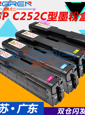 适用 理光SP C252C硒鼓Ricoh Aficio SPC252 C252SF C252DN彩色打印机硒鼓墨盒SPC252e C252SF一体机碳粉盒