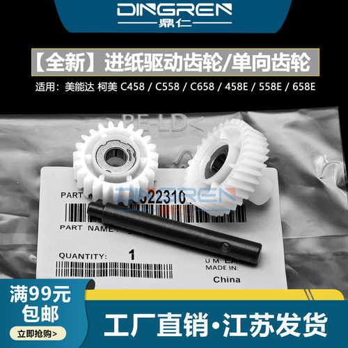 鼎仁C458e纸盒进纸驱动单向齿轮
