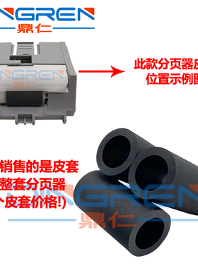 适用惠普 HP M501 M506 纸盒分页轮 507 M527 528 M552 M553 M577 M576 681 682 652 653 分页器 分离轮 皮套