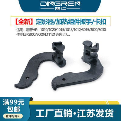 适用 惠普HP1010 HP1020定影扳手 惠普 1020PLUS 1015 1018 定影组件耳朵 1012 3015 3030 3020加热组件卡扣