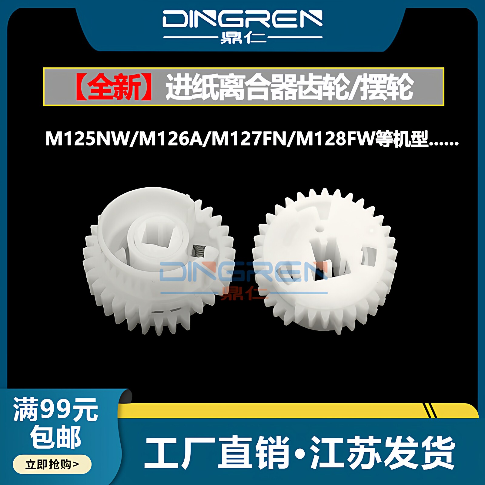 适用 惠普HP 125 126 127 128离合器齿轮 HP 125A 126A 127fn 128fw进纸离合器齿轮 手送搓纸杆驱动齿轮 摆轮
