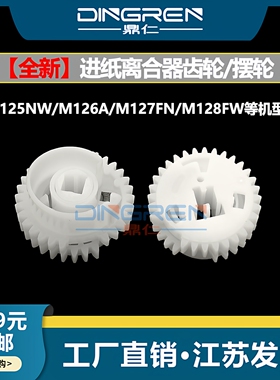 适用 惠普HP 125 126 127 128离合器齿轮 HP 125A 126A 127fn 128fw进纸离合器齿轮 手送搓纸杆驱动齿轮 摆轮