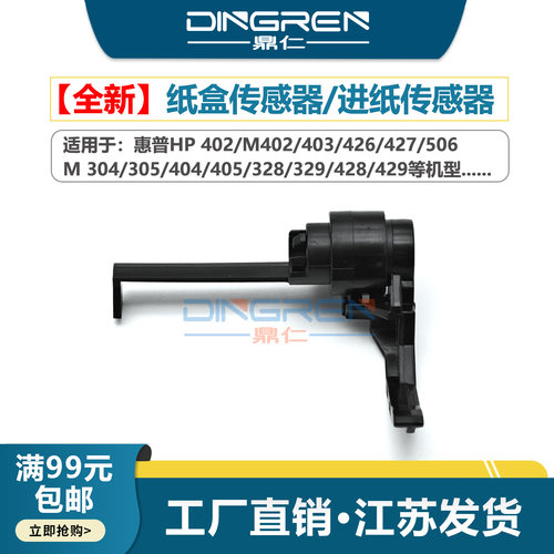 鼎仁M402M403纸盒进纸传感器