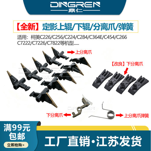 鼎仁C226C284C266定影分离爪