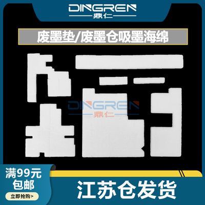 鼎仁G3240G3400废墨盒收集垫