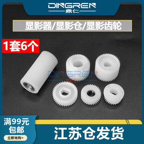 鼎仁1套6个5508A6518A显影齿轮